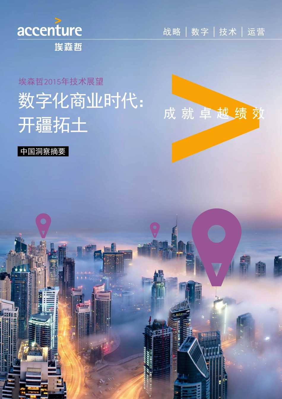 埃森哲2015年技术展望 数字化商业时代：开疆拓土(报告摘要)-2015.pdf_第1页