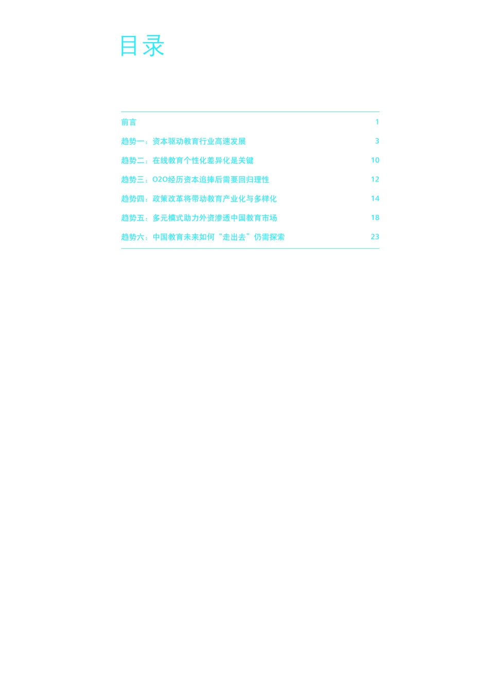 风口上的教育产业 黄金年代顺势而为（2016年5月）.pdf_第3页