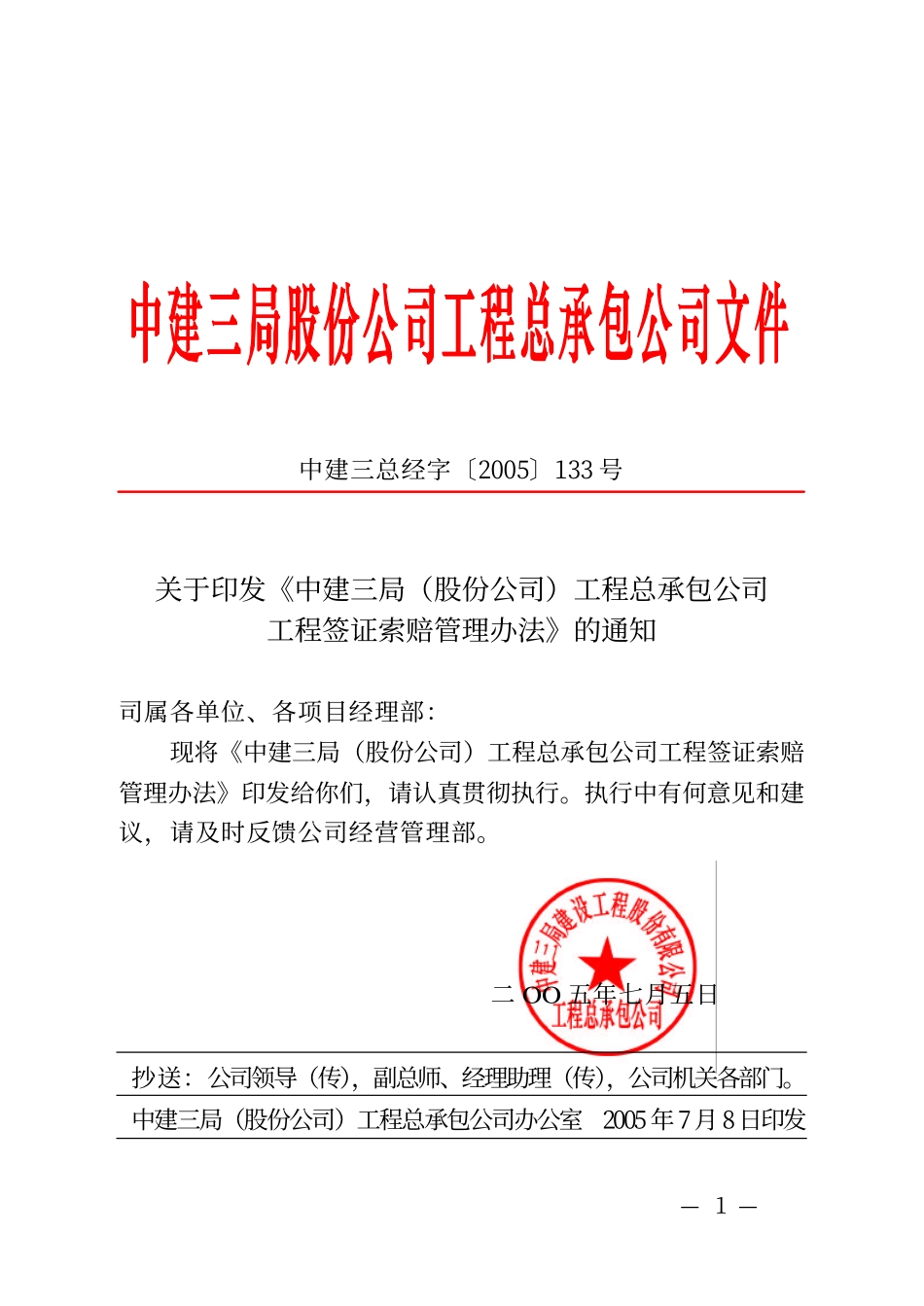 公司工程签证索赔管理办法(中建三局)（19P）.pdf_第1页