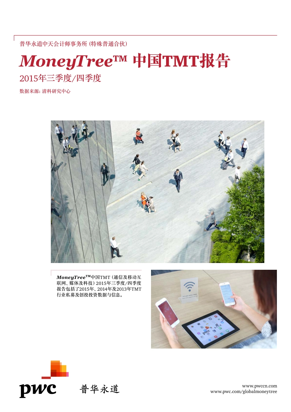 MoneyTree™ 中国 TMT 报告(2015年三、四季度)_201603.pdf_第1页