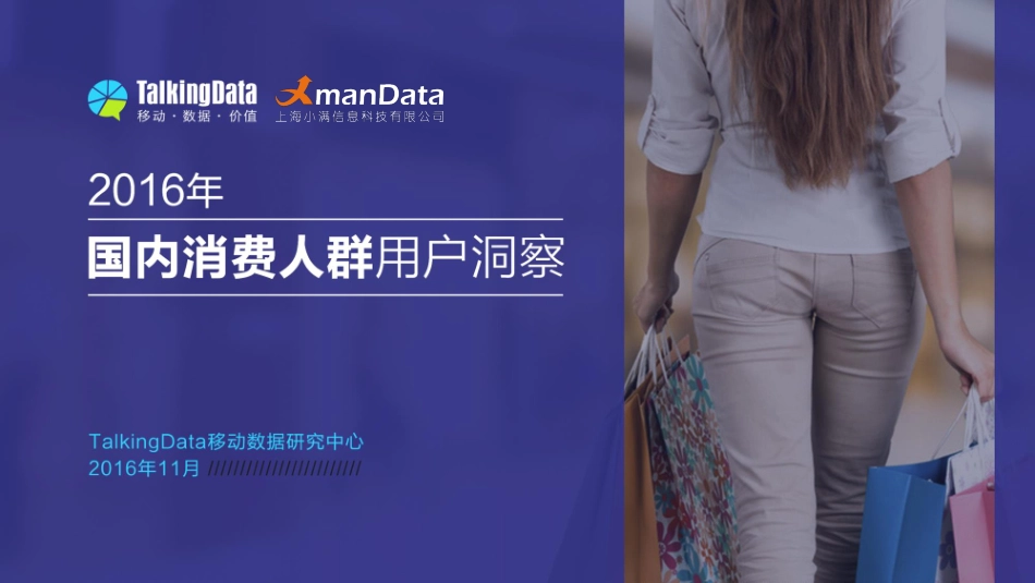 TalkingData-2016年国内消费人群用户洞察.pdf_第1页