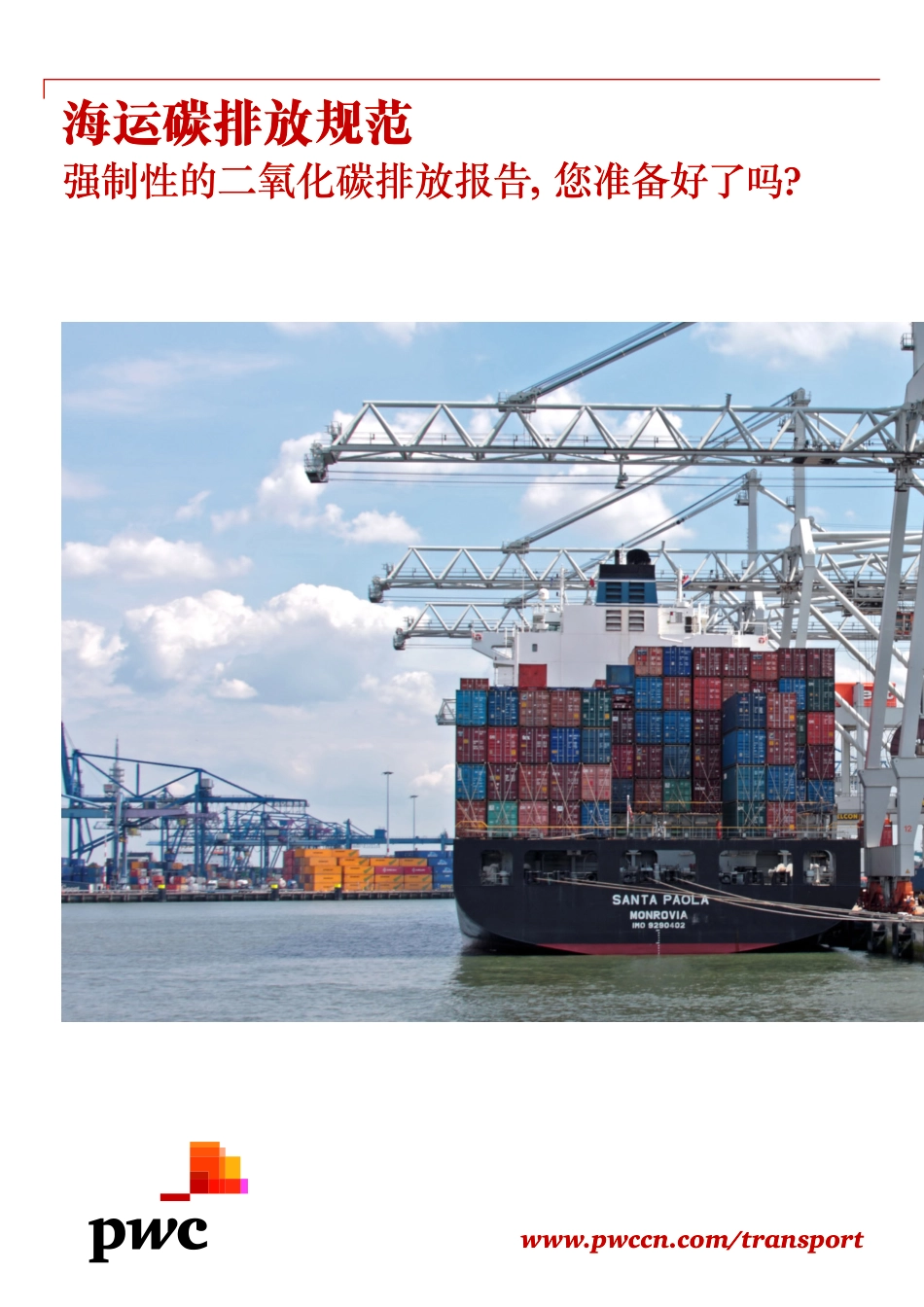 海运碳排放规范 - 强制性的二氧化碳排放报告您准备好了吗？ （2015年12月） (2).pdf_第1页