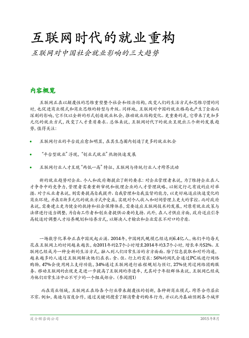 互联网时代的就业重构：互联网对中国社会就业影响的三大趋势_CHN_Final_Aug_2015.pdf_第3页