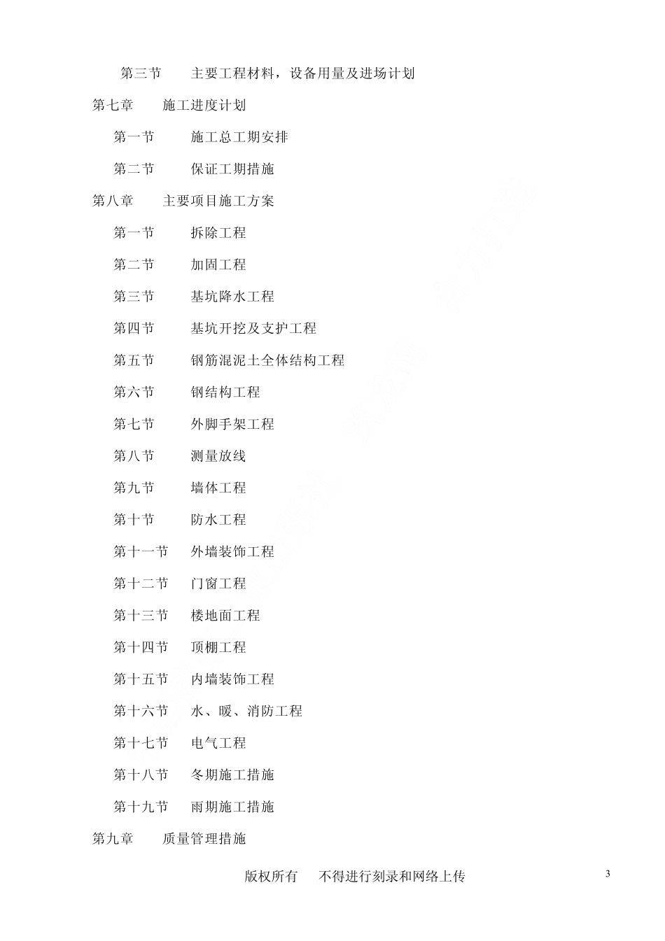 民航总局办公楼加固整修工程施工组织设计.pdf_第3页