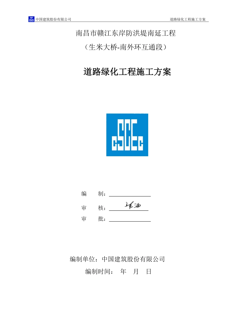 道路绿化工程施工方案(中建)（23P）.pdf_第1页