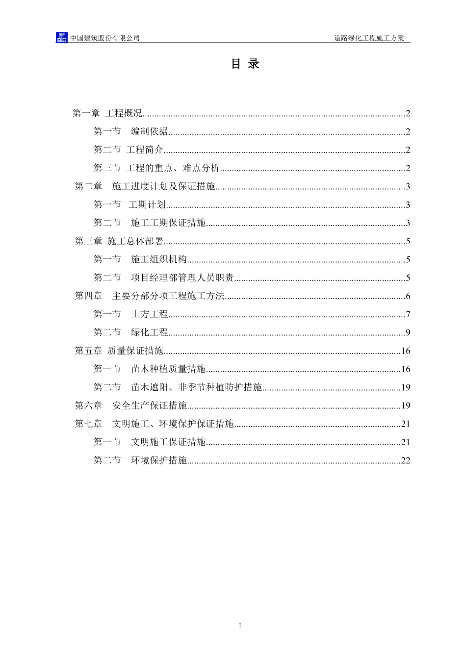 道路绿化工程施工方案(中建)（23P）.pdf_第2页