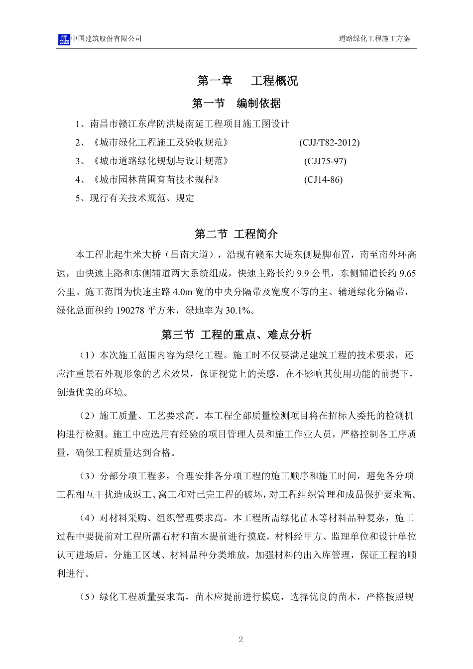 道路绿化工程施工方案(中建)（23P）.pdf_第3页