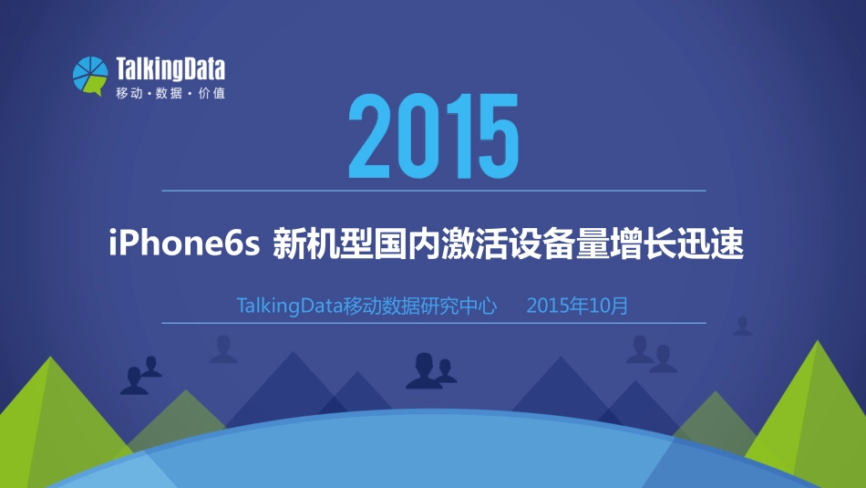 TalkingData-2015年iPhone6s 新机型国内激活设备量增长迅速.pdf_第1页