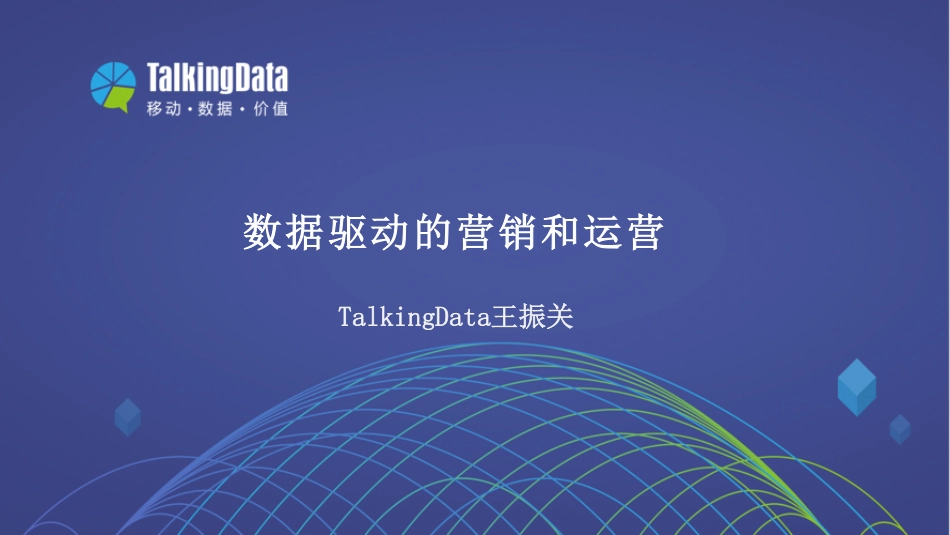 TalkingData杭州沙龙-数据驱动的营销和运营.pdf_第1页