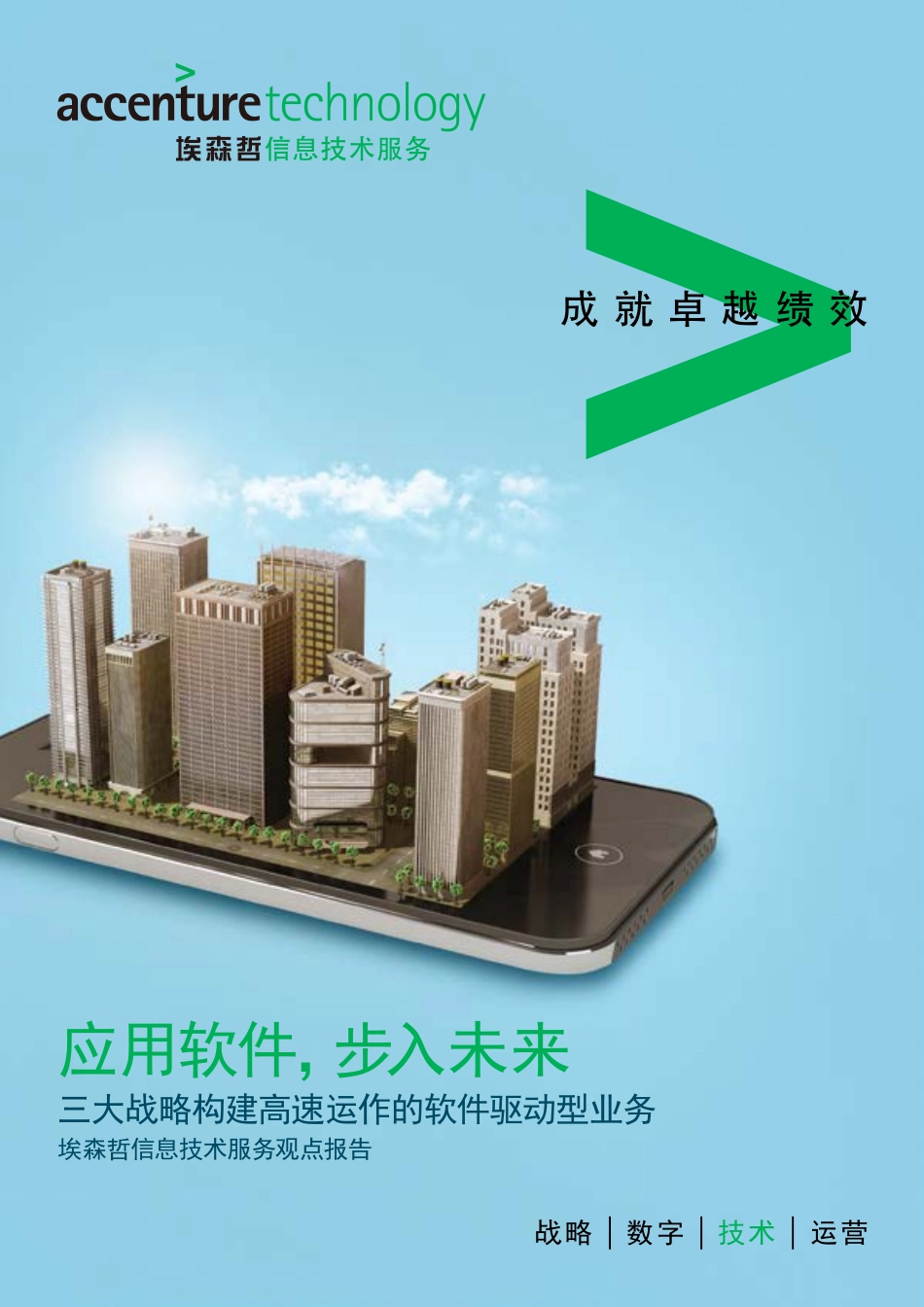 应用软件步入未来 三大战略构建高速运作的软件驱动型业务 埃森哲信息技术服务观点报告-2015.pdf_第1页