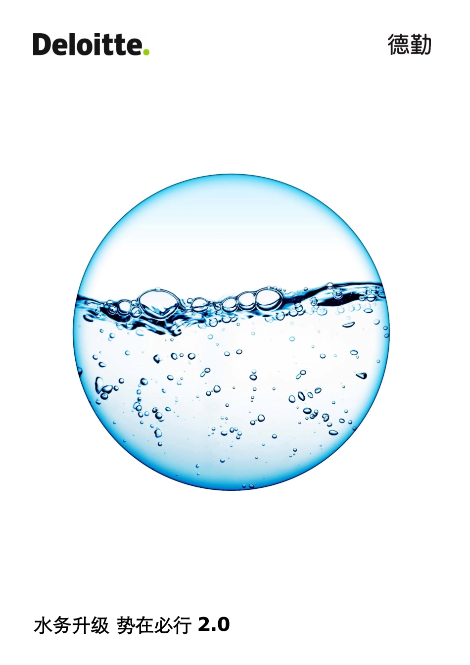 水务升级 势在必行2.0.pdf_第1页