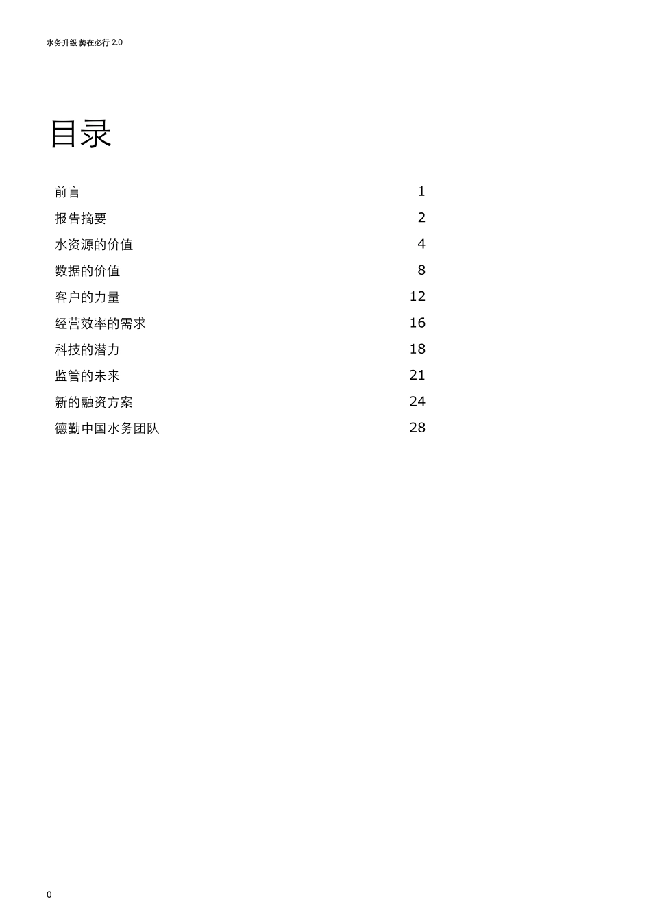 水务升级 势在必行2.0.pdf_第2页