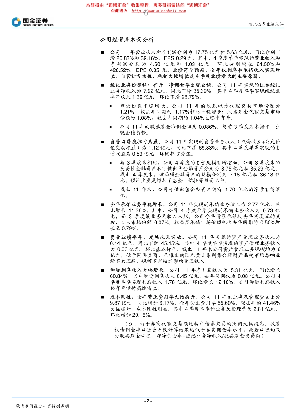 国元证券（国金证券）-年报点评-4季度净佣金率出现企稳-120320.pdf_第2页