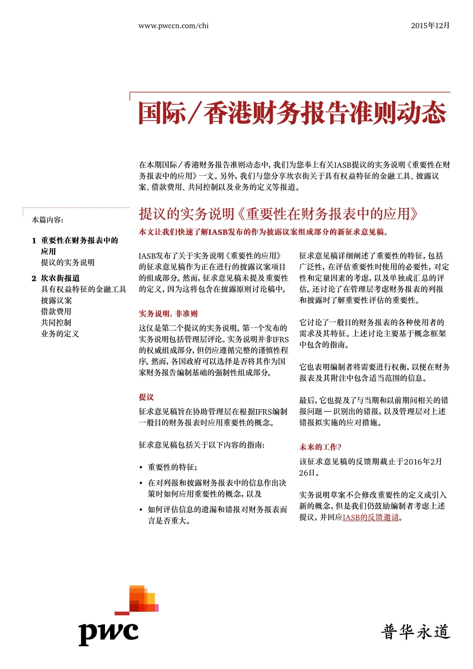 香港财务报告准则动态 (2015年12月) (2).pdf_第1页
