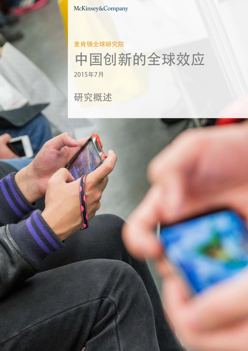 中国创新的全球效应 研究概述（2015年7月）.pdf_第1页