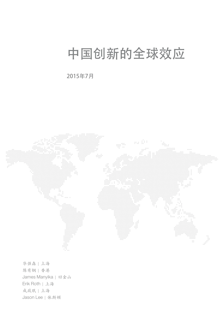 中国创新的全球效应 研究概述（2015年7月）.pdf_第3页