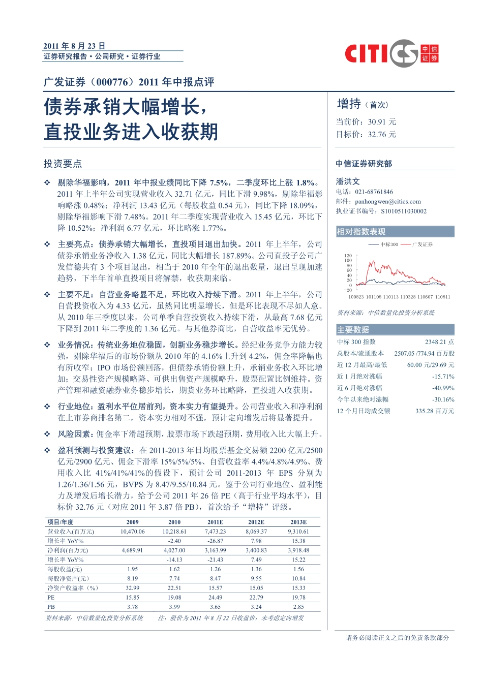 广发证券（中信证券）-中报点评-债券承销大幅增长,直投业务进入收获期-110823.pdf_第1页