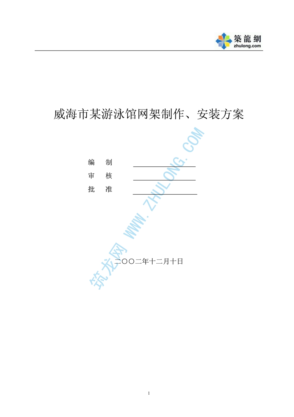 某游泳馆网架制作、安装方案p.pdf_第1页
