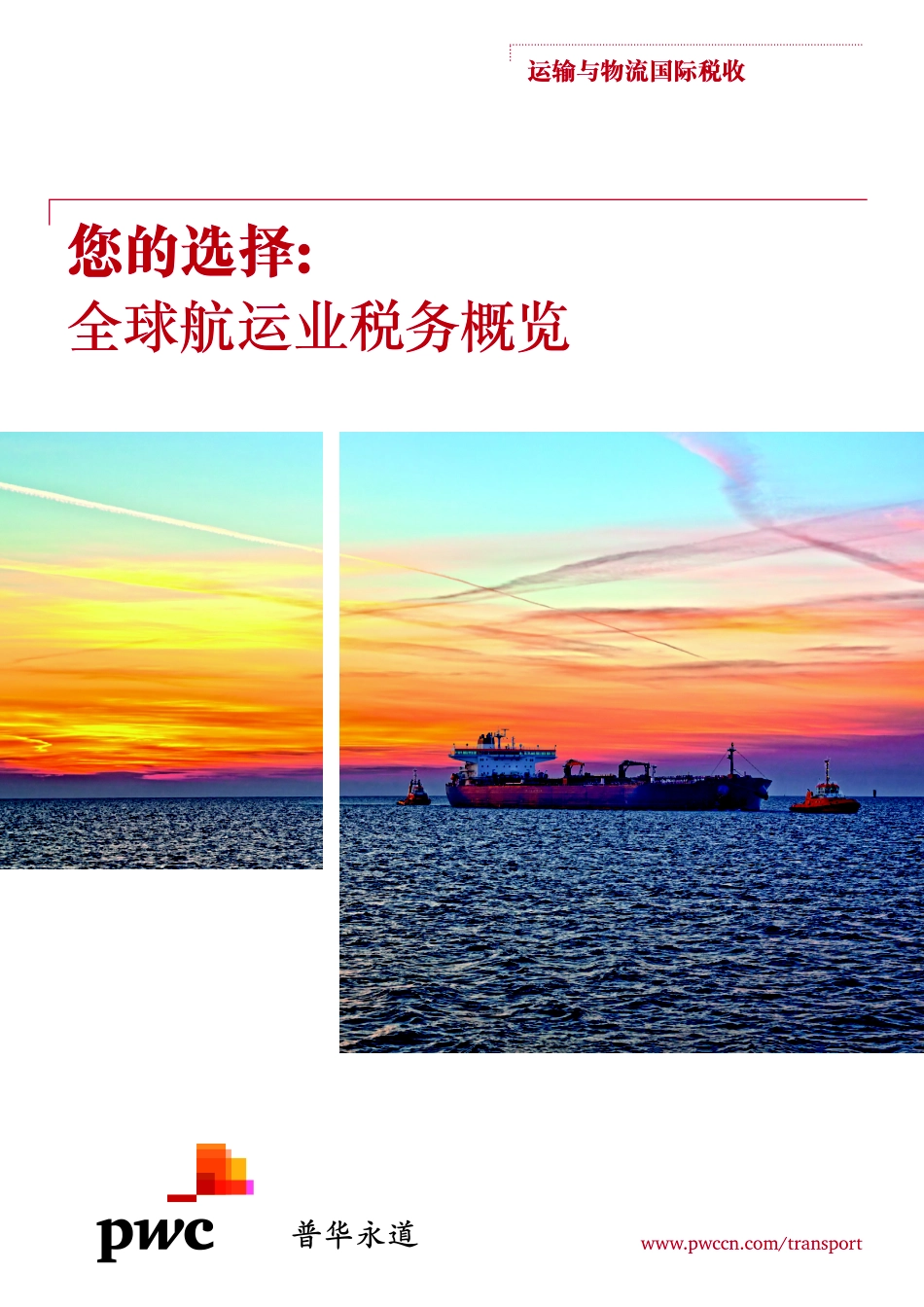 您的选择 全球航运业稅务概览 （2015年9月） (2).pdf_第1页