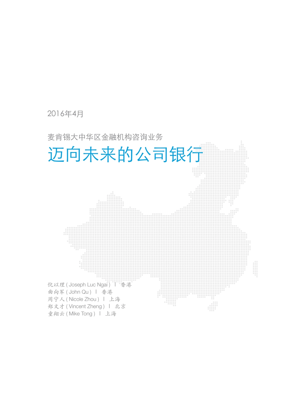 中国银行业白皮书1 迈向未来的公司银行（2016年4月）.pdf_第3页