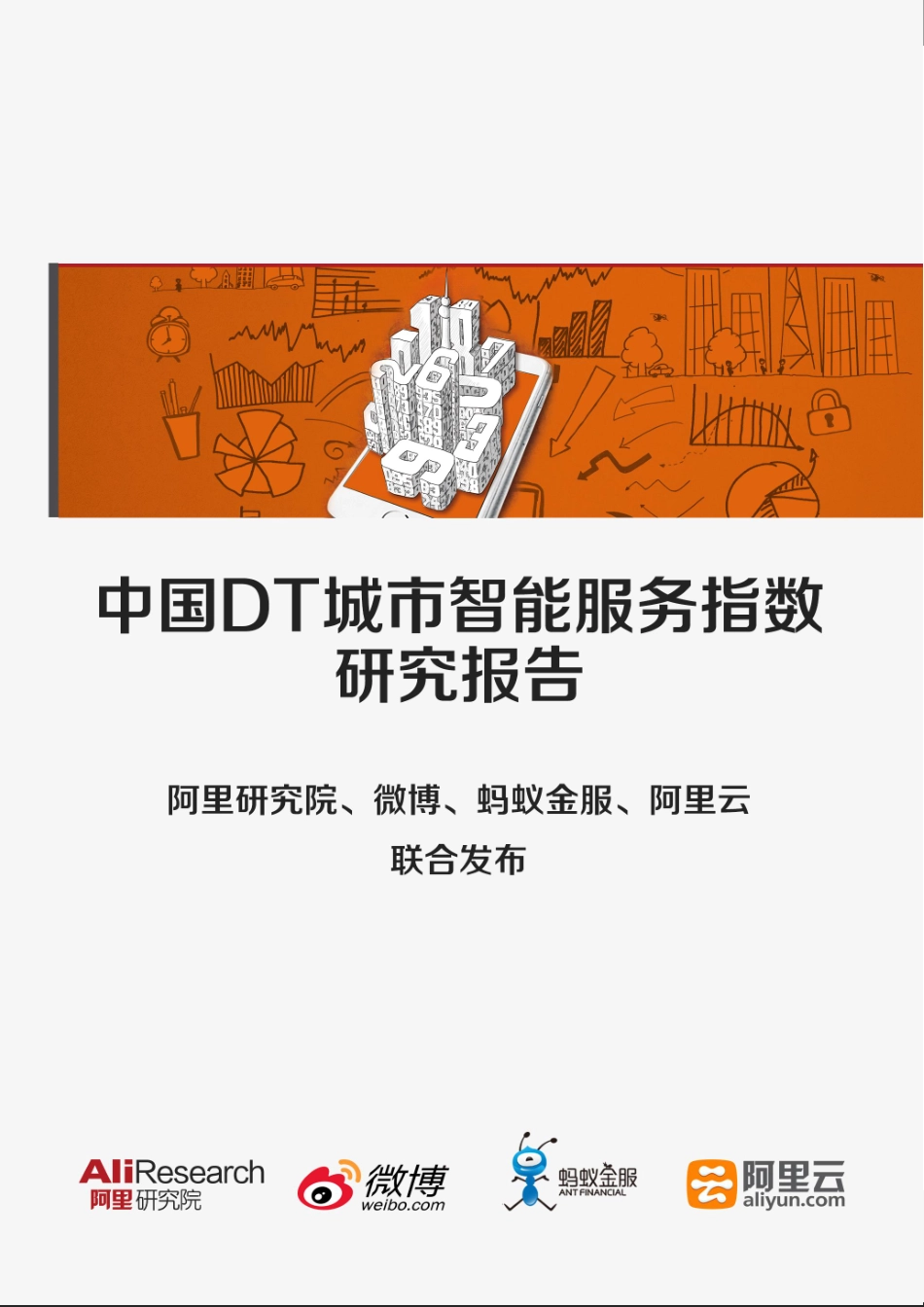 中国DT城市智能服务指数研究报告.pdf_第1页