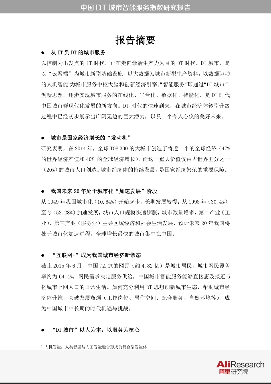 中国DT城市智能服务指数研究报告.pdf_第2页