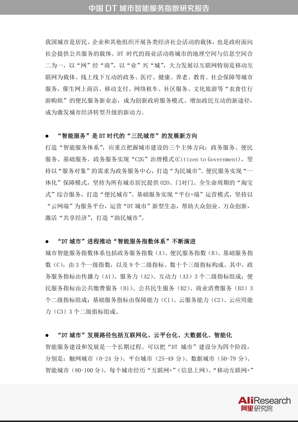中国DT城市智能服务指数研究报告.pdf_第3页