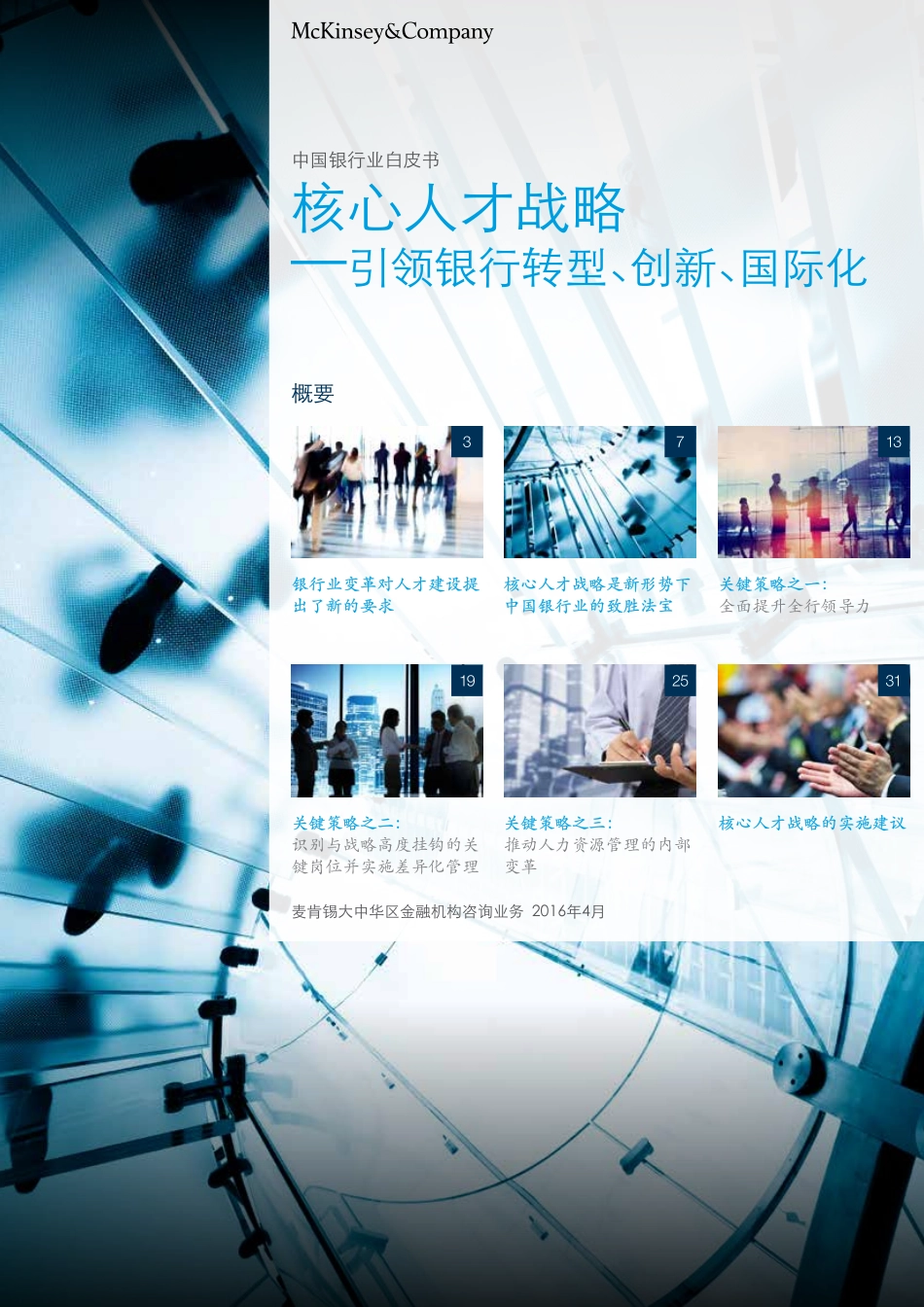 中国银行业白皮书4 核心人才战略.pdf_第1页