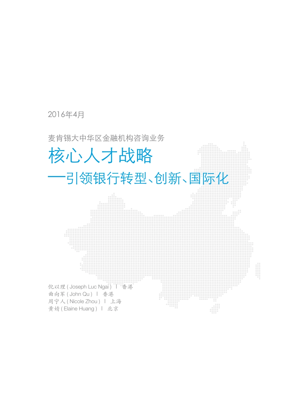 中国银行业白皮书4 核心人才战略.pdf_第3页