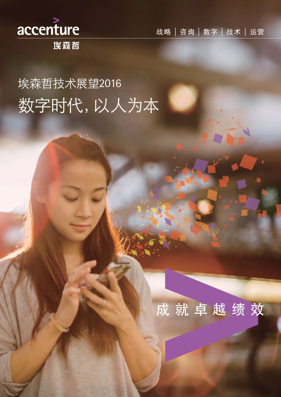 埃森哲2016年技术展望 数字时代以人为本-2016_chinese.pdf_第1页