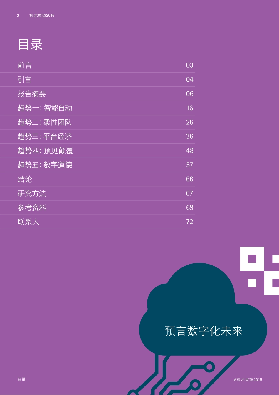 埃森哲2016年技术展望 数字时代以人为本-2016_chinese.pdf_第2页