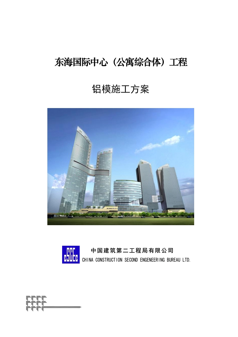 中建二局东海国际中心铝模施工方案（41P）.pdf_第1页