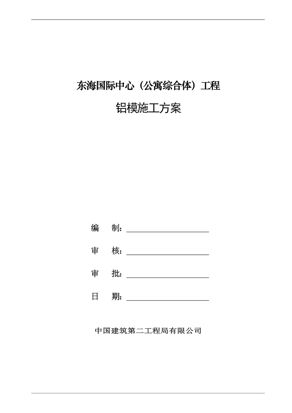 中建二局东海国际中心铝模施工方案（41P）.pdf_第2页