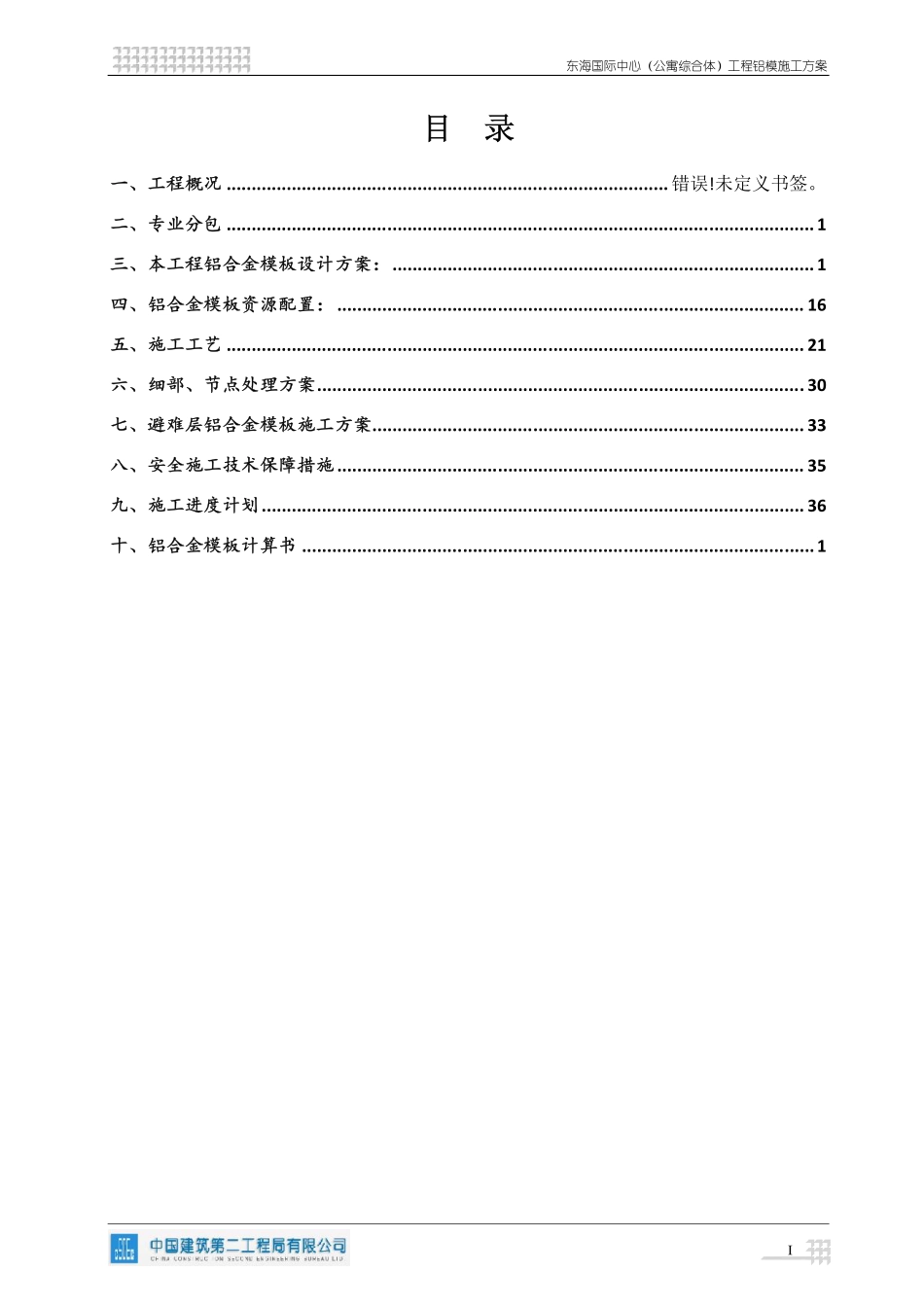 中建二局东海国际中心铝模施工方案（41P）.pdf_第3页