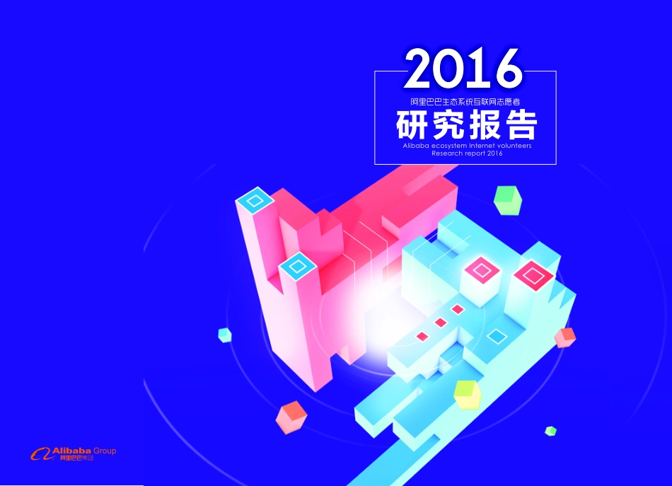 互联网志愿者研究报告发布：网络“大众评审员”已超百万.pdf_第1页