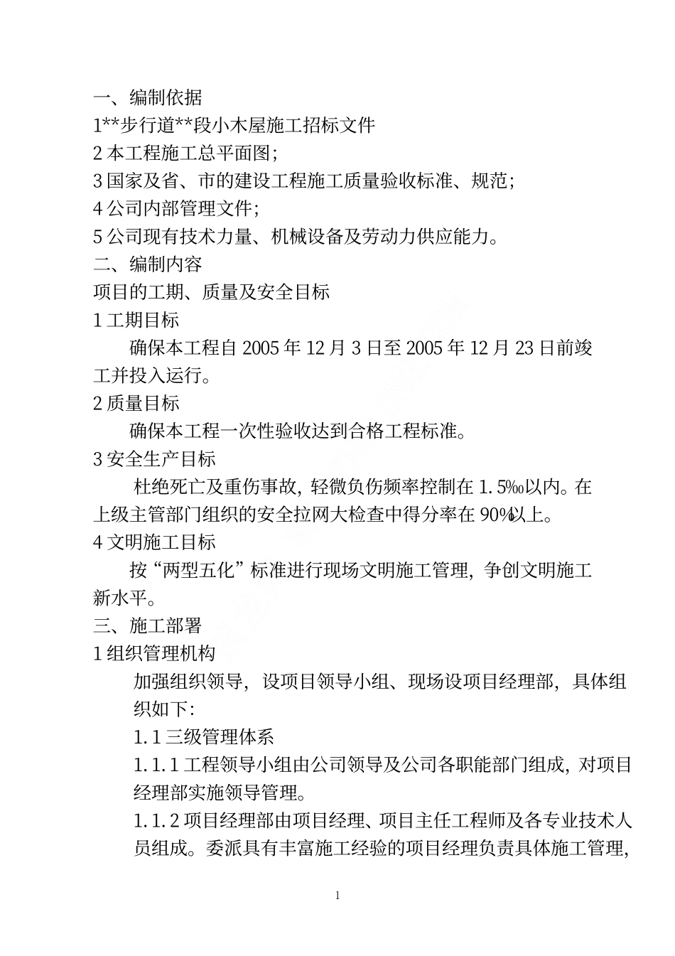 某小木屋工程施工方案.pdf_第1页