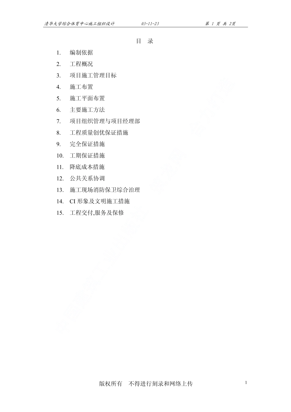 清华大学施工组织设计（综合体育中心）.pdf_第2页