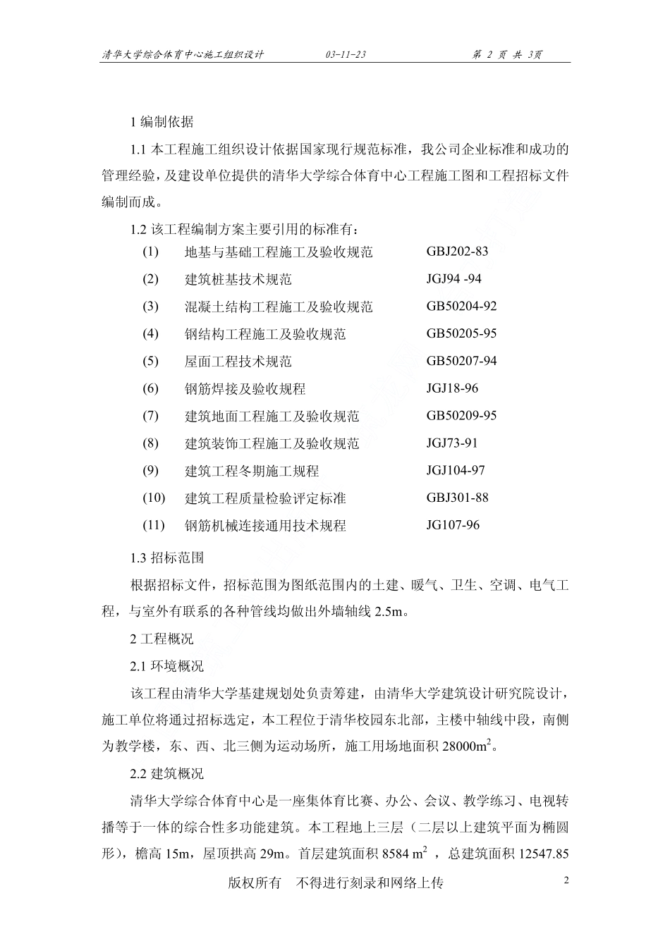 清华大学施工组织设计（综合体育中心）.pdf_第3页