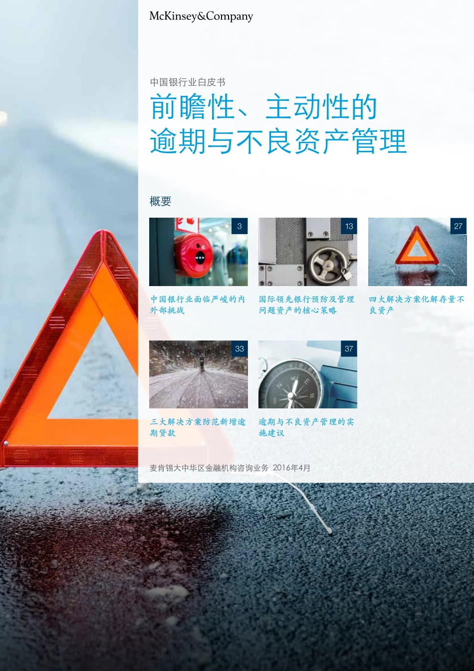 中国银行业白皮书3 前瞻性主动性的逾期与不良资产管理.pdf_第1页