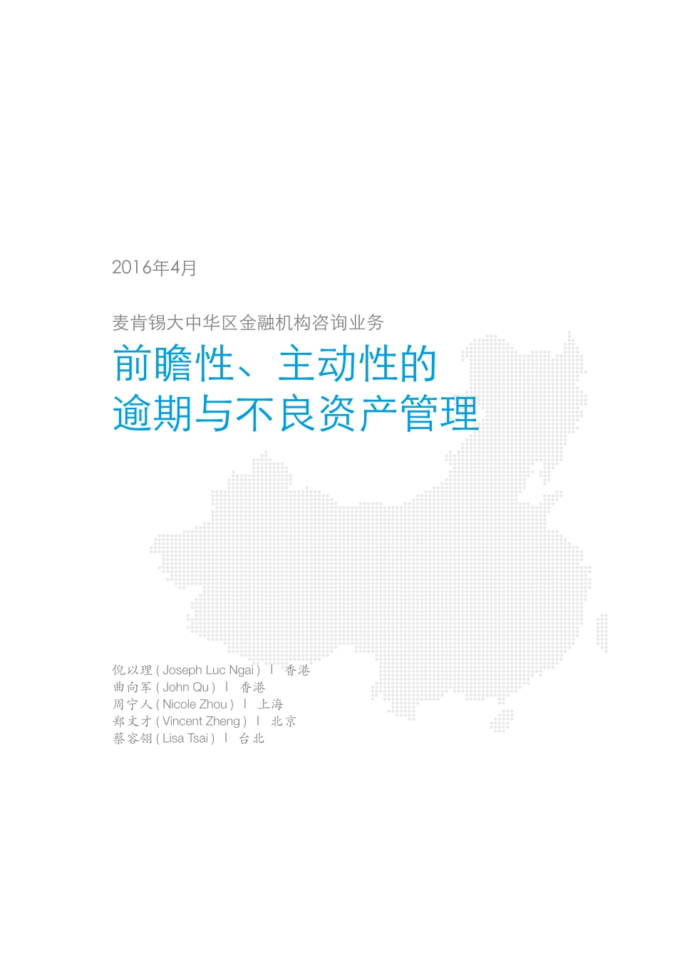 中国银行业白皮书3 前瞻性主动性的逾期与不良资产管理.pdf_第3页