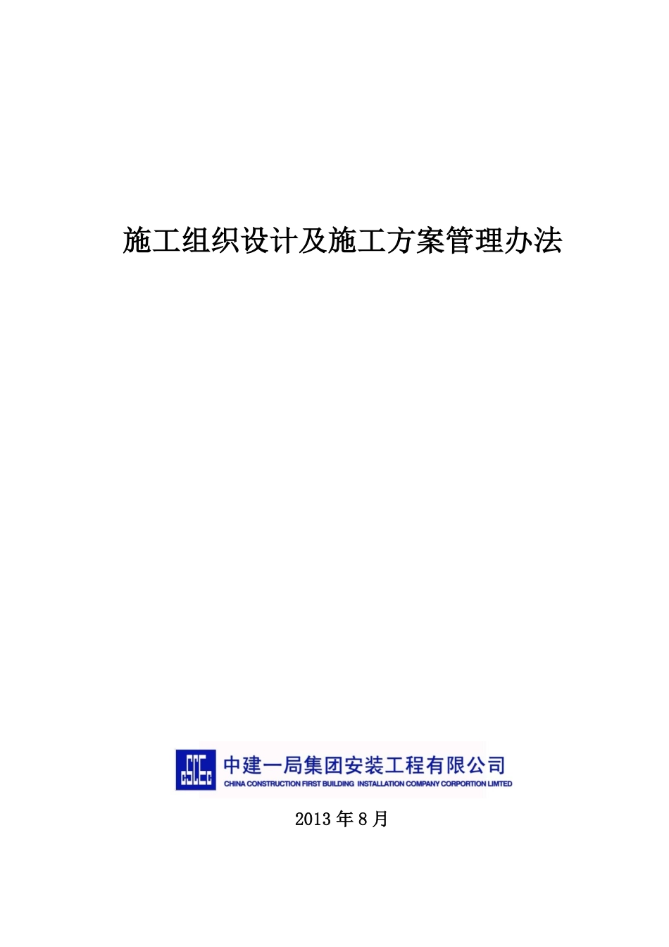 中建一局施工组织设计及施工方案管理办法（38P）.pdf_第1页