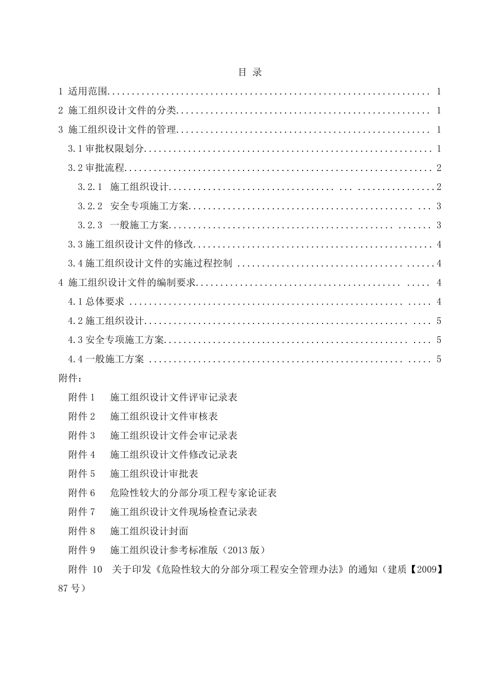 中建一局施工组织设计及施工方案管理办法（38P）.pdf_第2页
