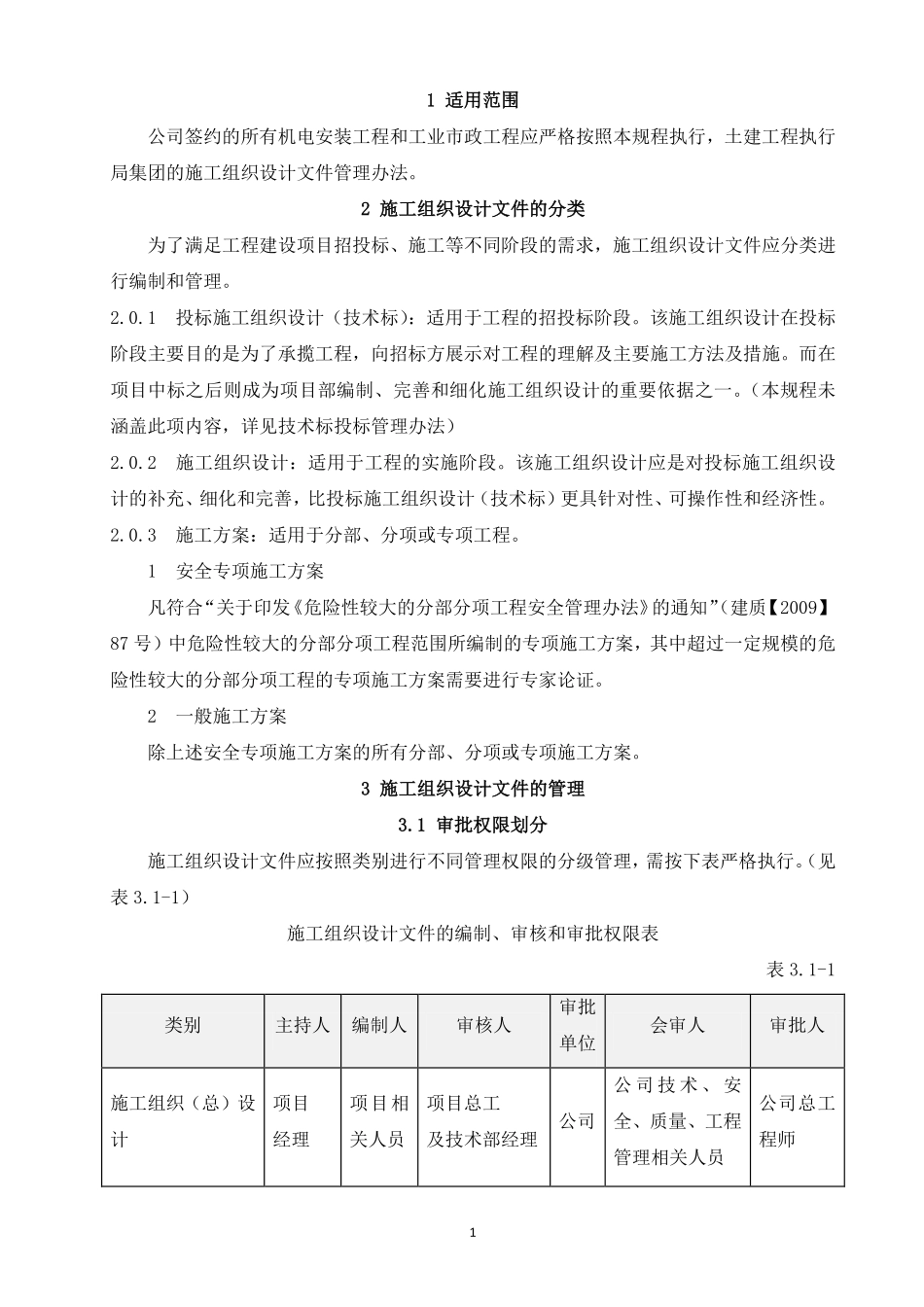 中建一局施工组织设计及施工方案管理办法（38P）.pdf_第3页