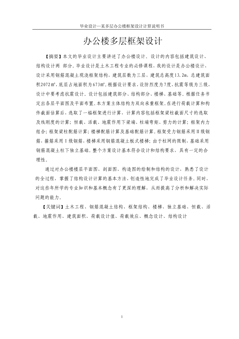 办公楼毕业设计计算书 (2).pdf_第1页