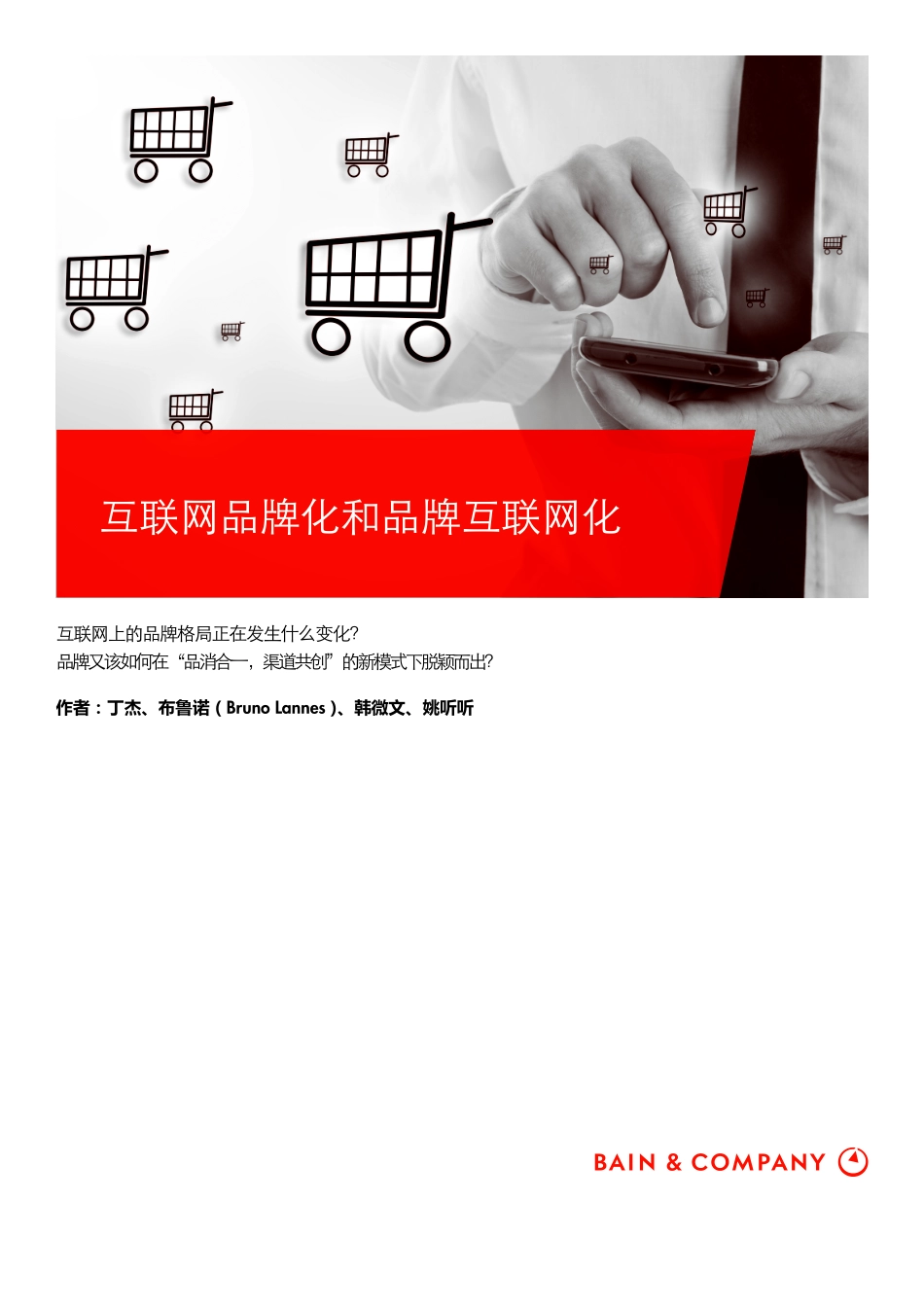 互联网品牌化和品牌互联网化.pdf_第1页