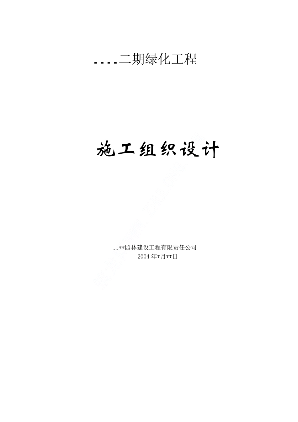 某小区绿化工程施工组织设计）.pdf_第1页