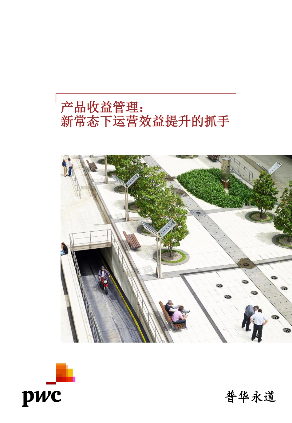 产品收益管理： 新常态下运营效益提升的抓手（2015年2月）.pdf_第1页