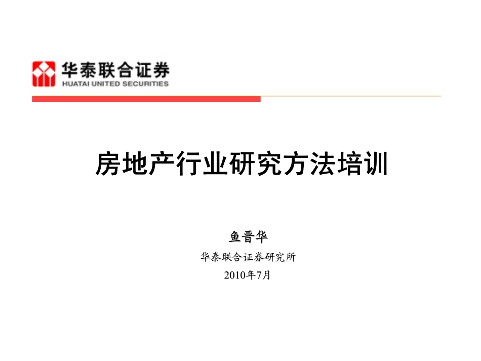 房地产行业研究分析方法培训.pdf_第1页