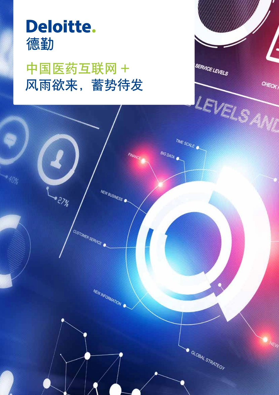 中国医药互联网+风雨欲来蓄势待发-zh-160120.pdf_第1页