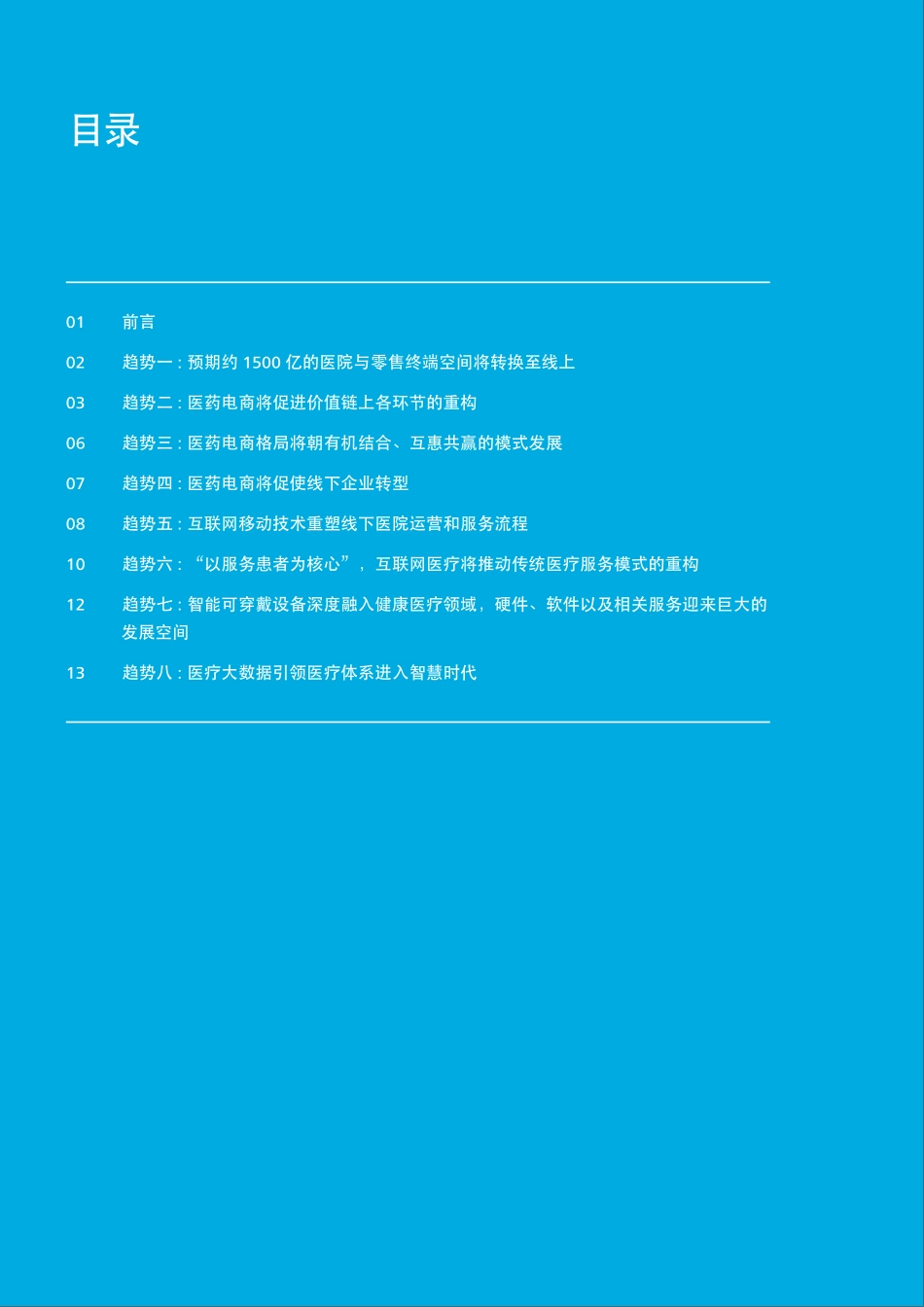 中国医药互联网+风雨欲来蓄势待发-zh-160120.pdf_第2页